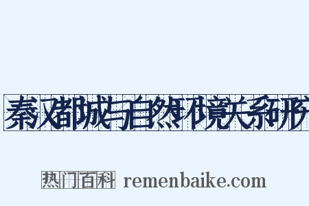 秦汉都城与自然环境关系研究是什么意思的图片